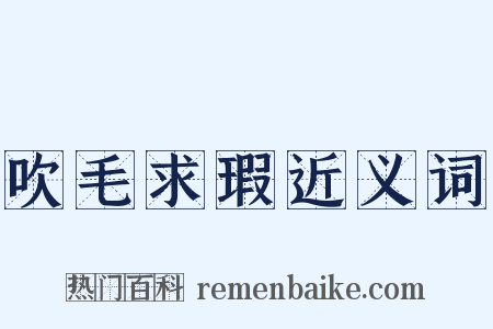 吹毛求瑕近义词是什么意思的图片